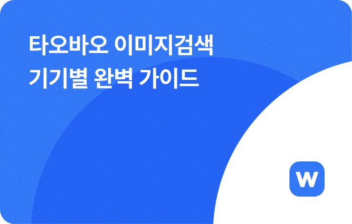 타오바오 이미지검색 안될 때