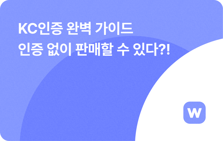 KC 인증 없이 판매할 수 있는 제품, KC 인증 완벽 가이드