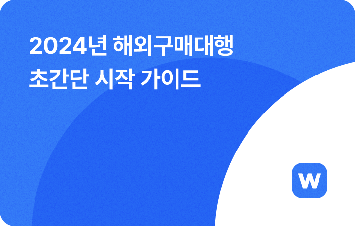 2024년 구매대행 하는 방법