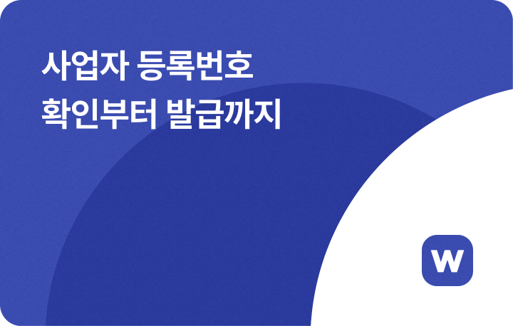 사업자 등록번호 확인 방법과 사업자 등록증 발급 방법