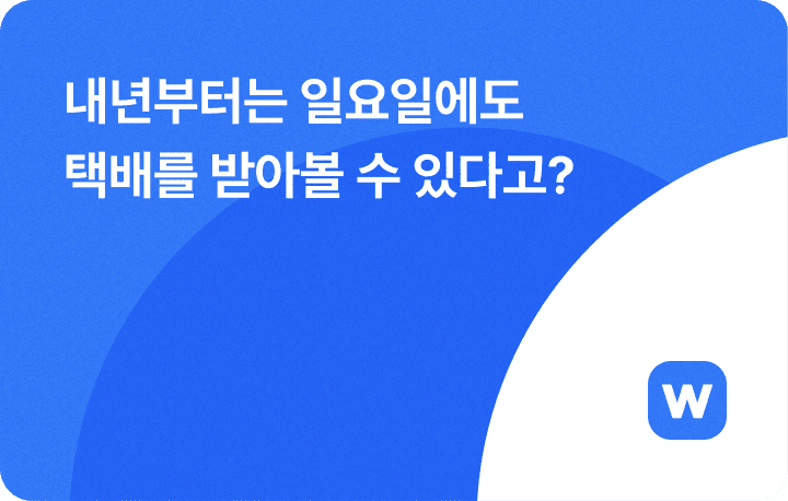 내년부터는 일요일에도 택배를 받아볼 수 있다고?