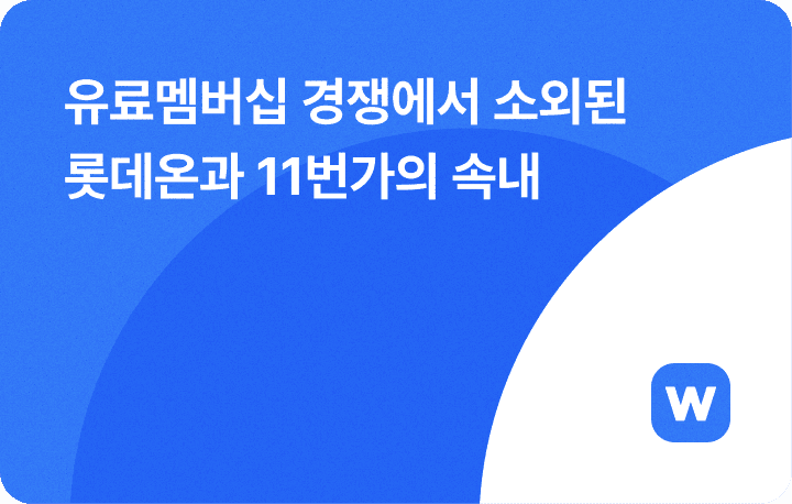 유료멤버십 경쟁에서 소외된 롯데온과 11번가의 속내