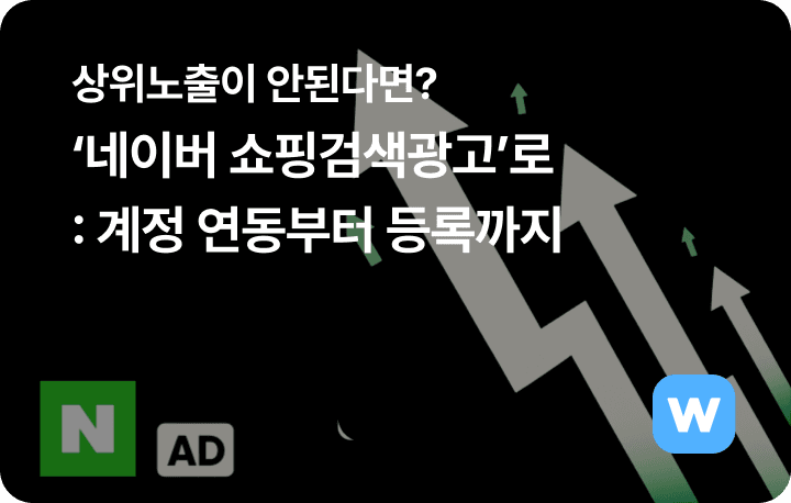 네이버 쇼핑검색광고, 상위노출, 네이버상위노출, 네이버쇼핑