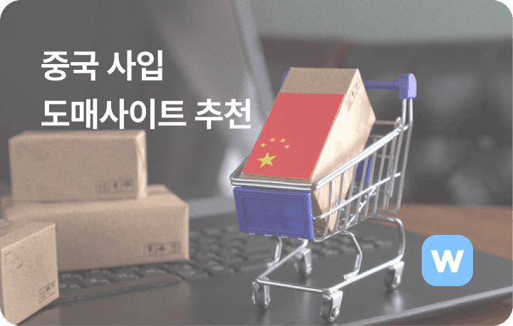 중국 사입 도매사이트 추천 > 1688, 알리바바닷컴, 메이드인차이나, 징둥닷컴, VVIC