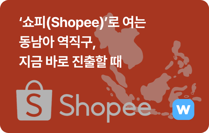 ‘쇼피(Shopee)’로 여는 동남아 역직구, 지금 진출할 때