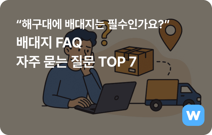 "해구대에 배대지는 필수인가요?" 배대지 FAQ: 자주 묻는 질문 TOP 7