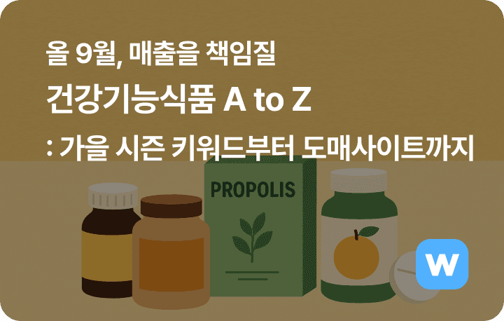 올 9월, 매출을 책임질 건강기능식품 A to Z: 가을시즌키워드부터 도매사이트까지