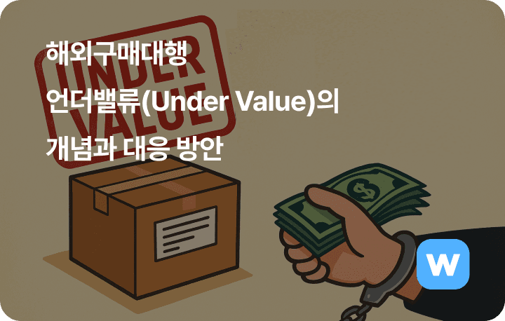 해외구매대행 언더밸류의 개념과 대응 방안