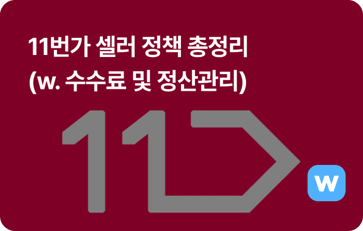 셀러라면 꼭 알아야 할 11번가 총정리- 특징과 수수료, 정산 방식