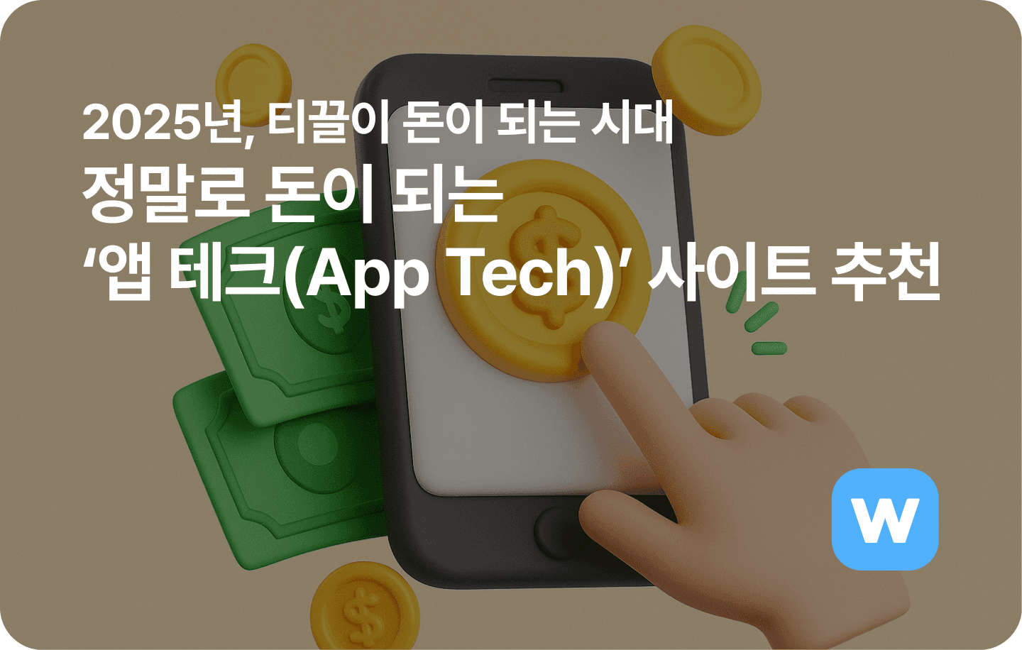 정말로 돈이 되는 앱테크 사이트 추