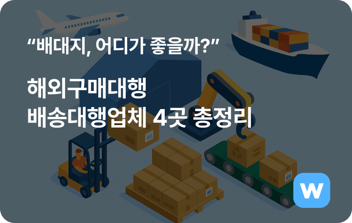 배대지, 어디가 좋을까? 해외 구매대행 배대지 4곳 총정리