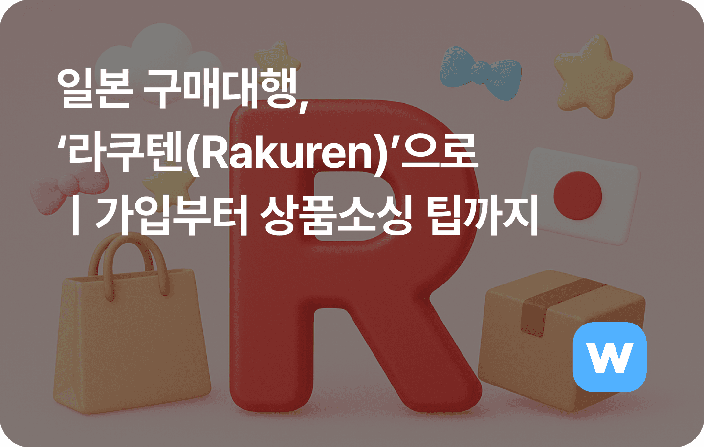 일본 구매대행, 라쿠텐으로 회원가입부터 상품소싱 팁까지.