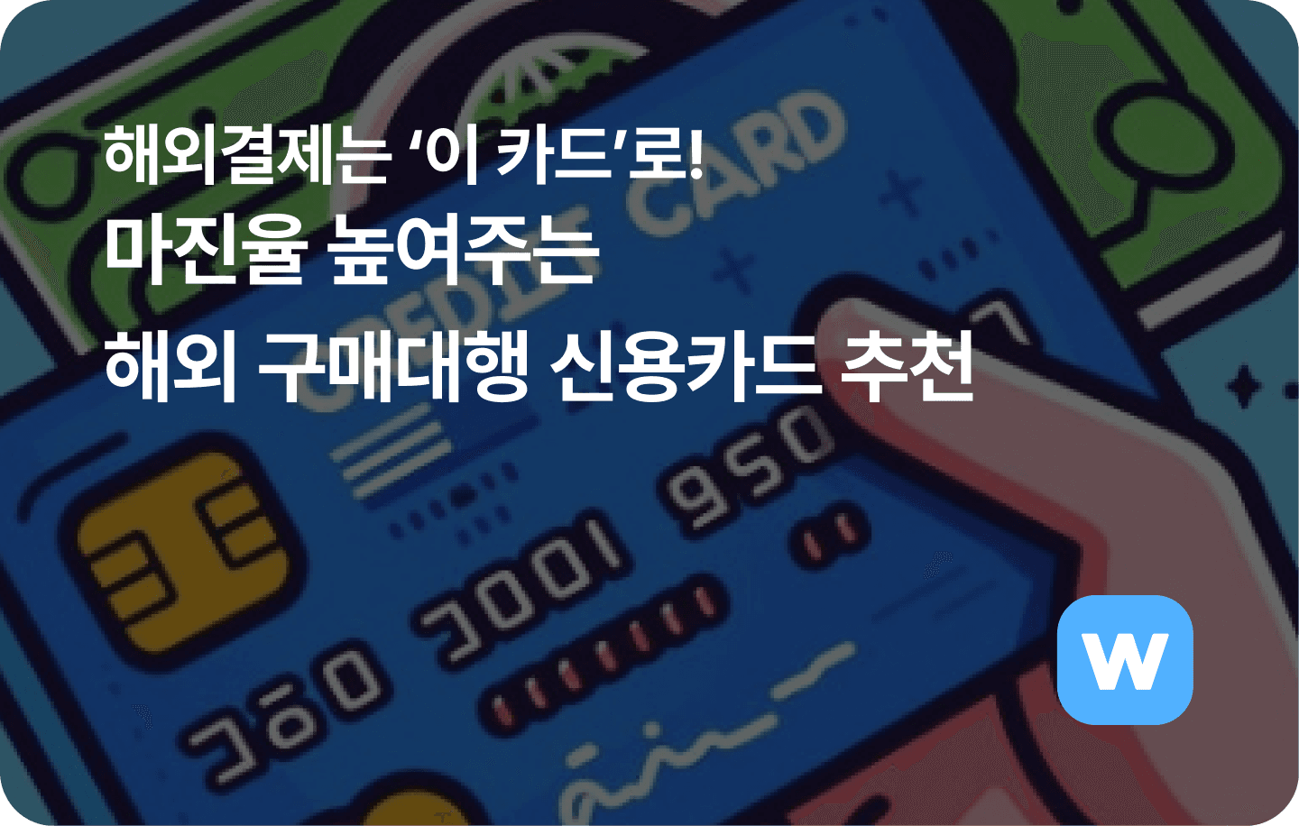 해외결제는 이 카드로! 마진율을 높여주는 해외 구매대행 신용카드 추