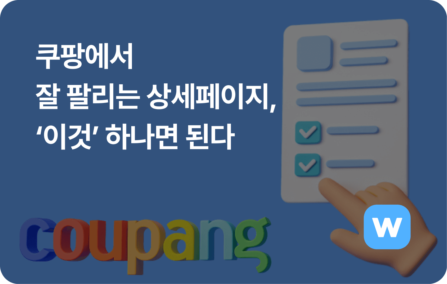 쿠팡에서 잘 팔리는 상세페이지, '이것' 하나면 된다