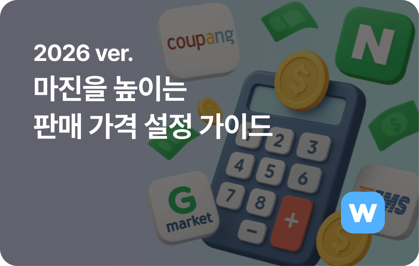 2026 ver. 마진을 높이는 판매 가격 설정 가이드