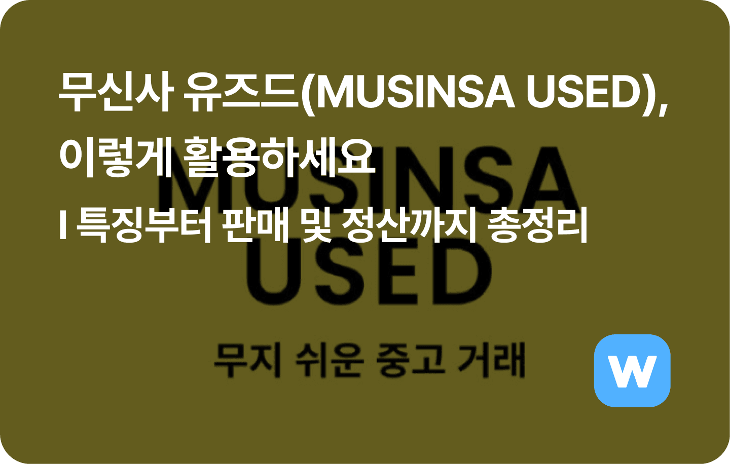 무신사유드즈ㅣ특징, 판매 및 정산