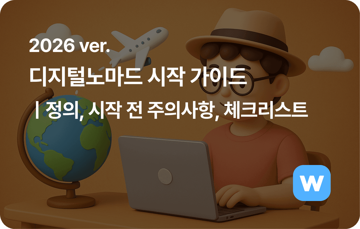 디지털노마드 시작 가이드(정의, 시작 전 주의사항, 비자, 체크리스트)