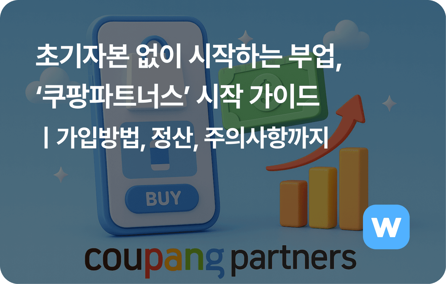 쿠팡파트너스 시작가이드ㅣ가입방법, 정산, 주의사