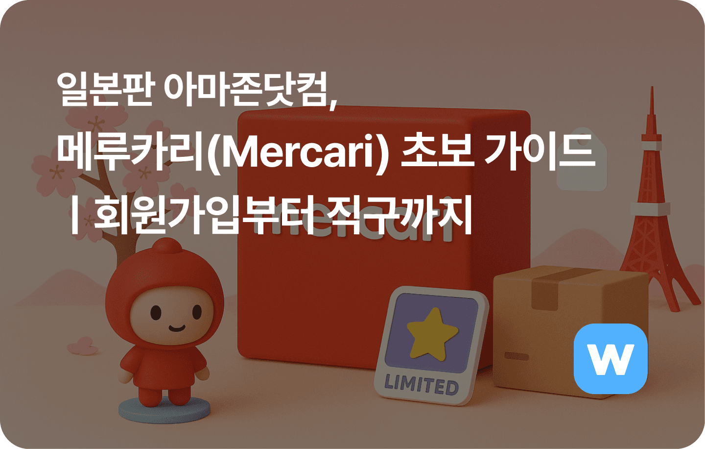 일본판 아마존닷컴, 메루카리(mercari) 초보 가이드ㅣ회원가입부터 직구까지