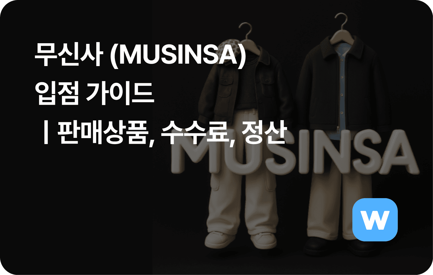 무신사 입점 가이드(판매상품, 수수료, 정산)