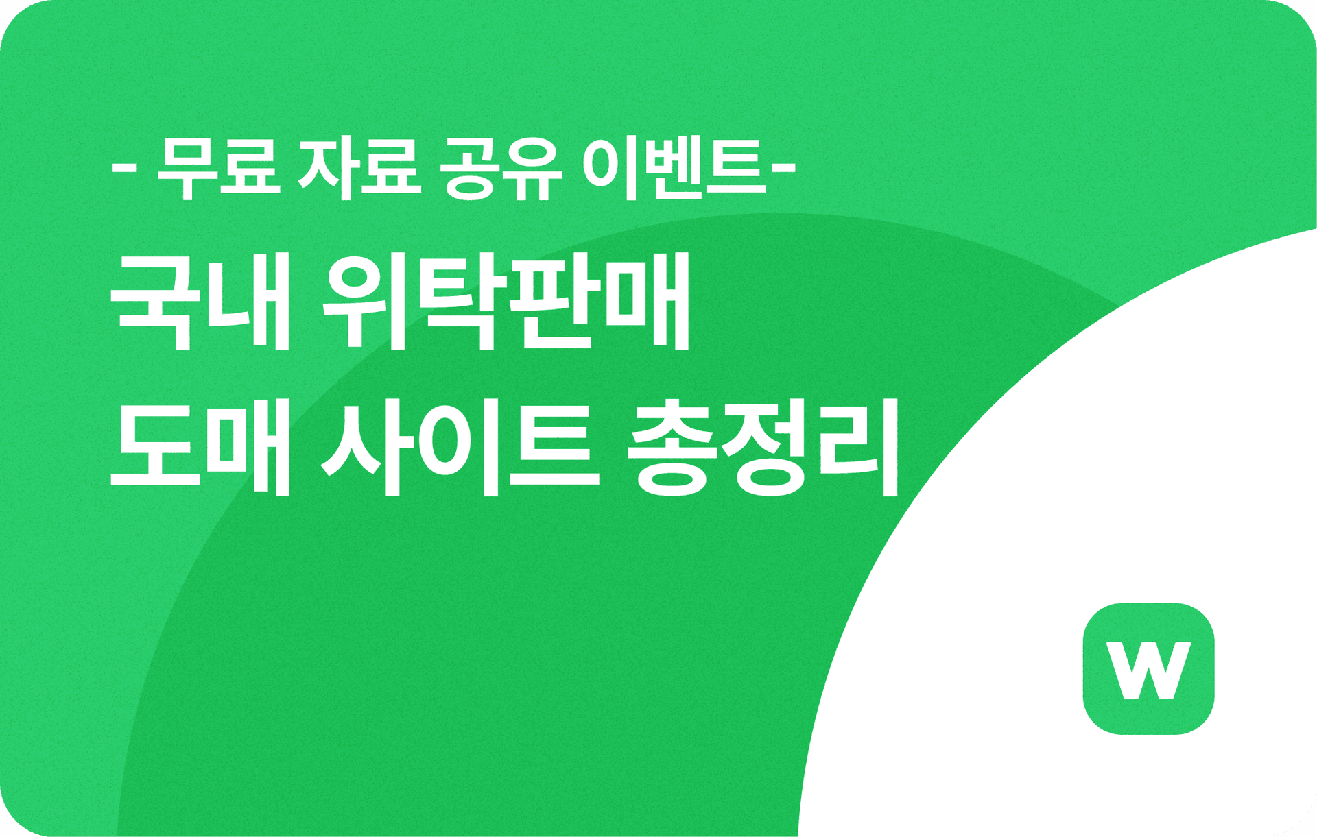 위탁판매 셀러 필독!! 카테고리별 도매 사이트 50곳 총정리