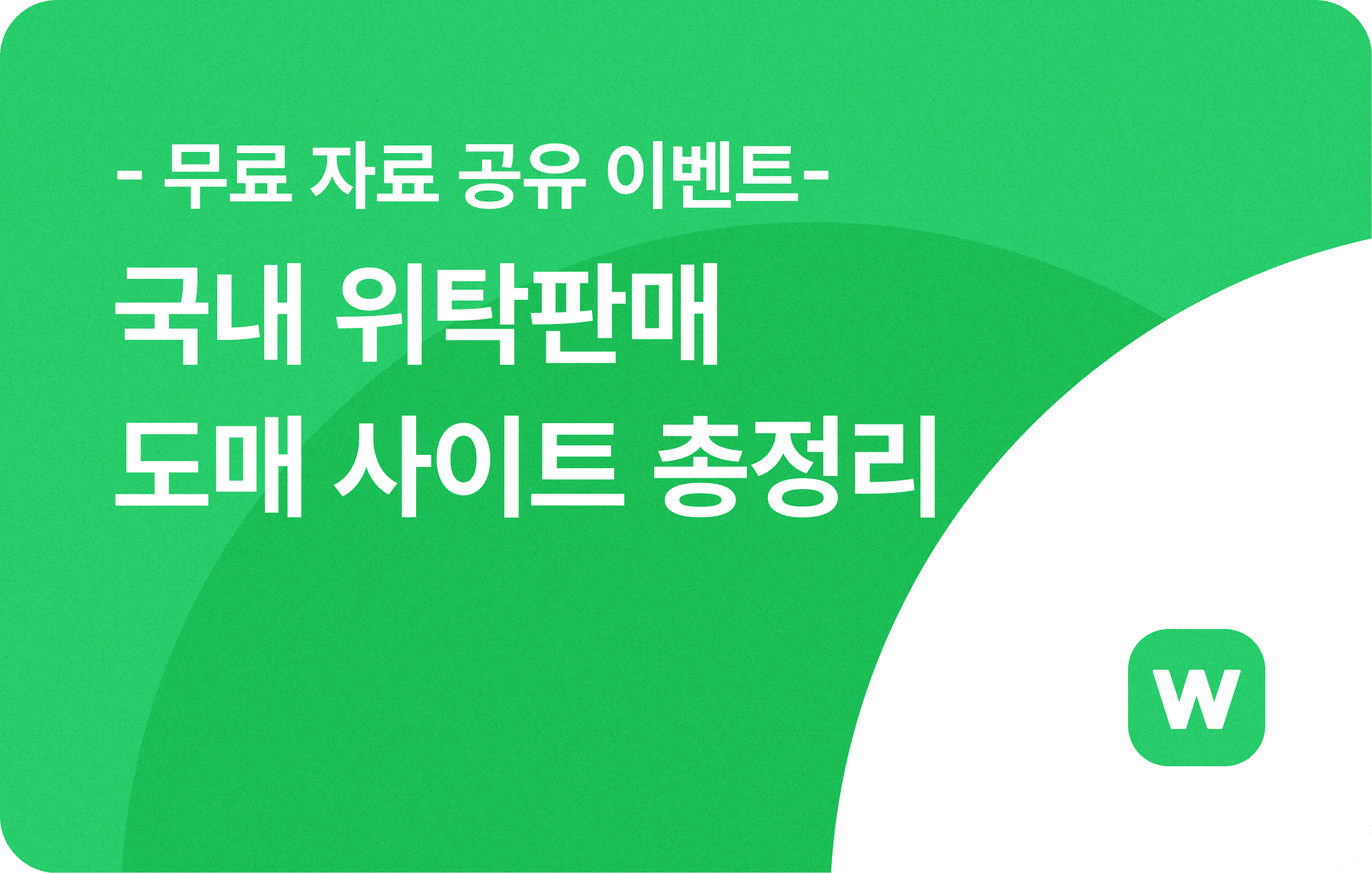 위탁판매 셀러 필독!! 카테고리별 도매 사이트 50곳 총정리