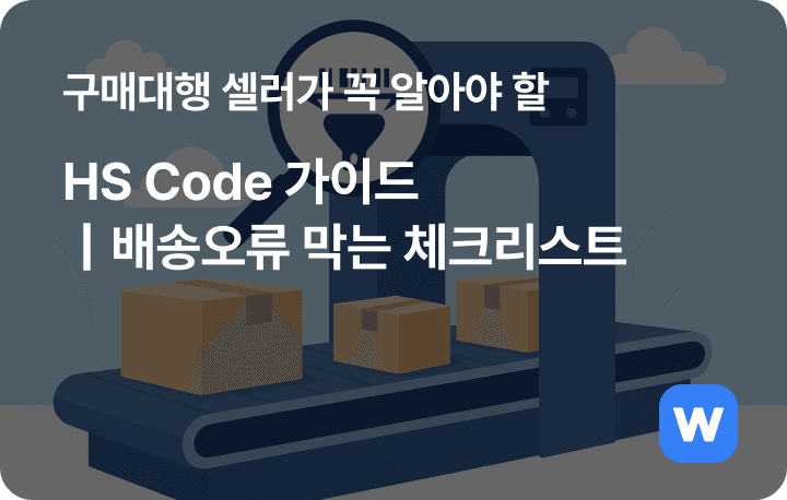 쿠팡 구매대행 셀러가 꼭 알아야 할 HS Code 가이드ㅣ배송오류 막는 체크리스트
