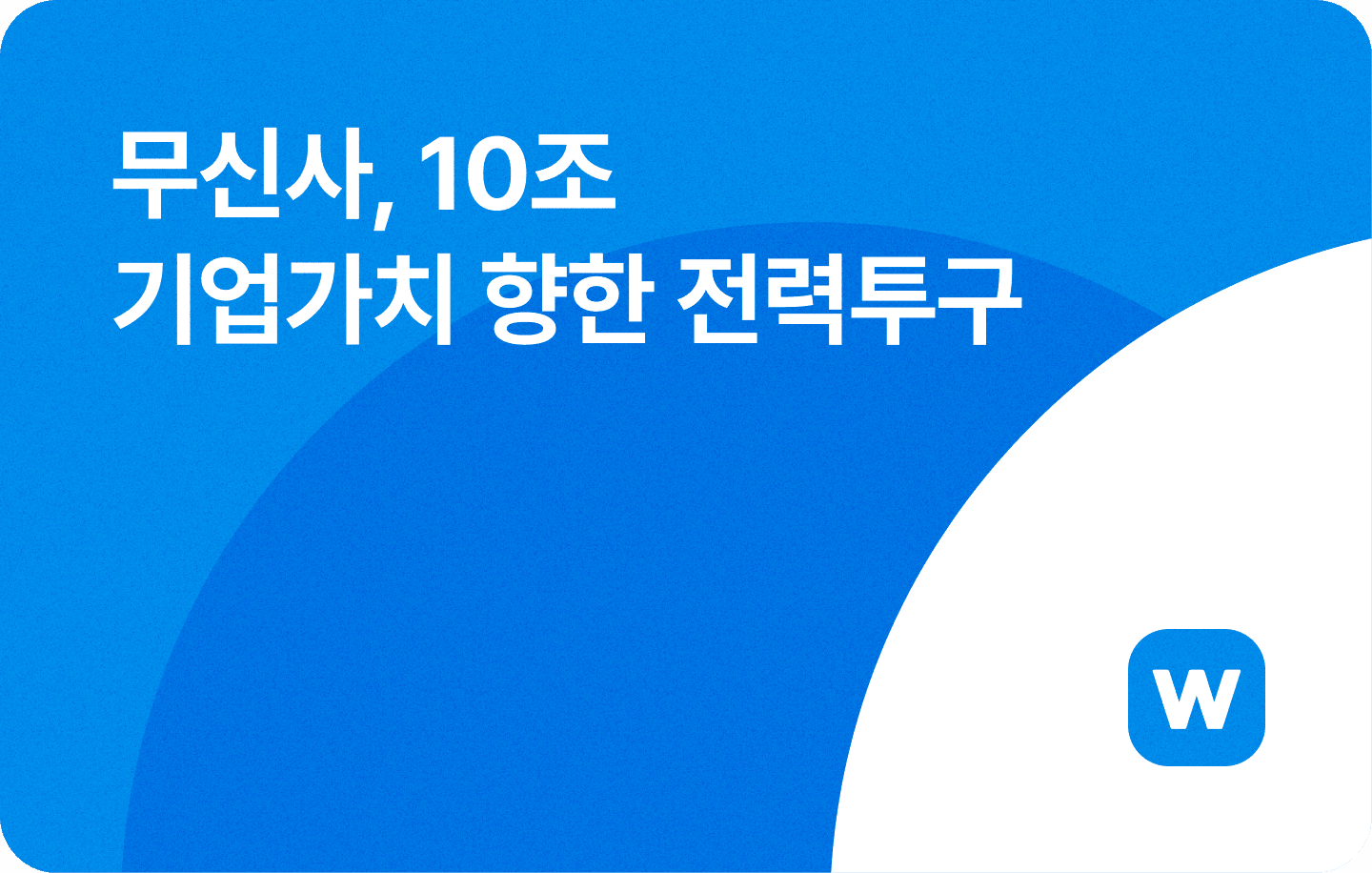 무신사, 10조 기업가치 향한 전력투구