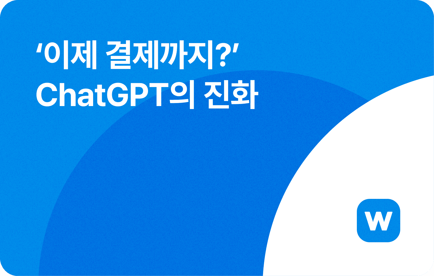 ‘이제 결제까지?’ ChatGPT의 진화