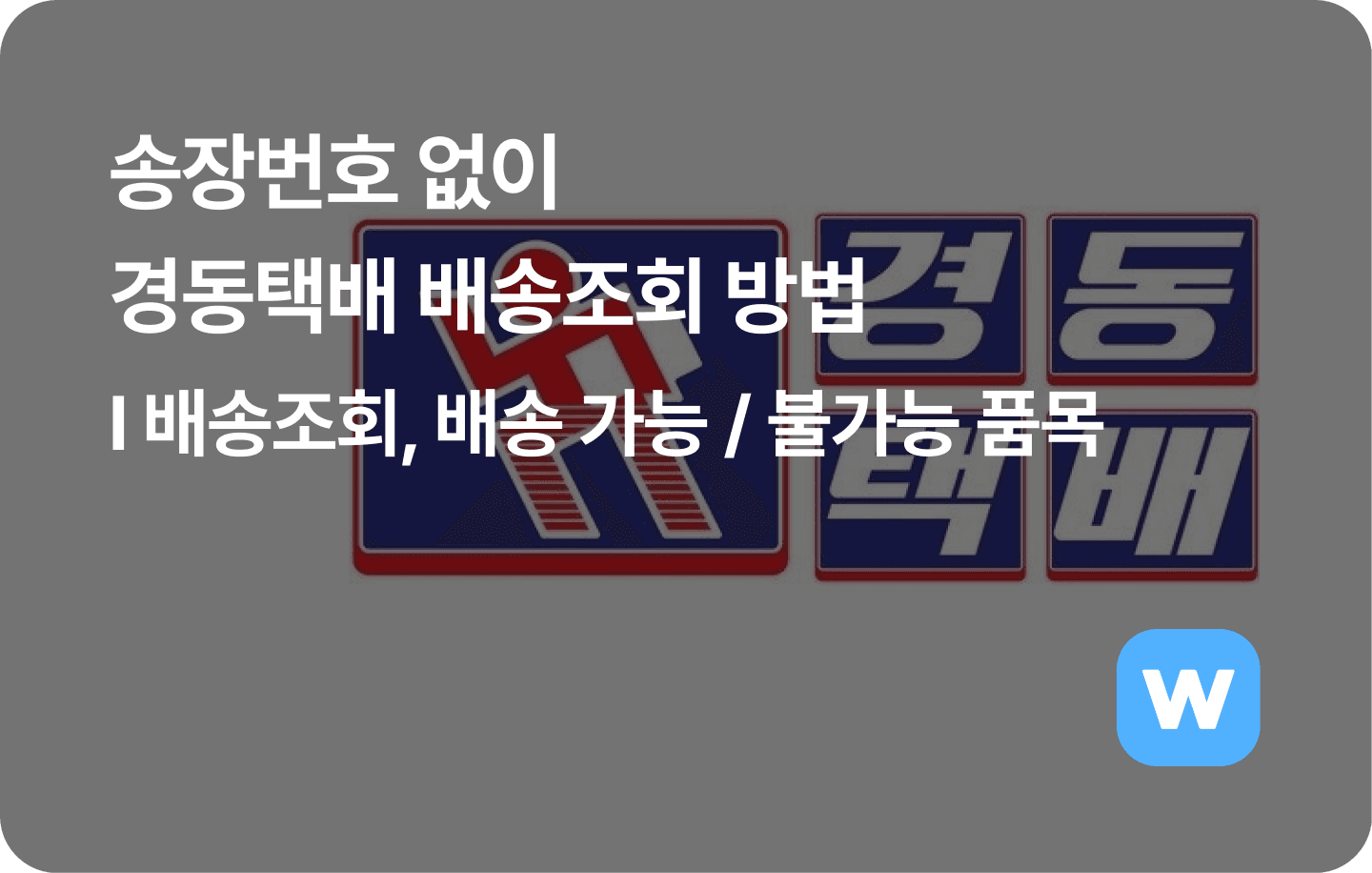 송장번호 없이 경동택배 배송조회 방