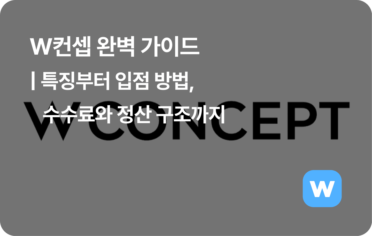 W컨셉 완벽 가이드ㅣ특징, 입점방법, 수수료 및 정산구