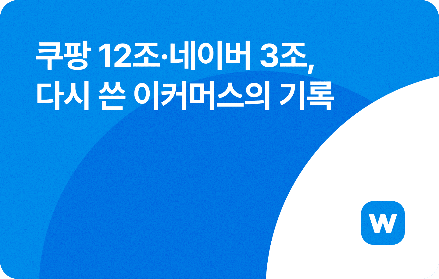 쿠팡 12조·네이버 3조, 다시 쓴 이커머스의 기록