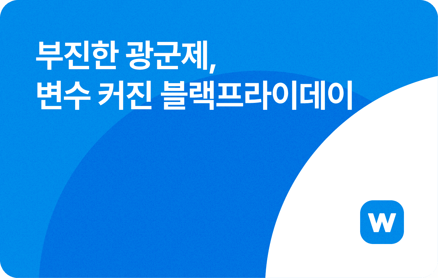 📉 부진한 광군제, 변수 커진 블랙프라이데이