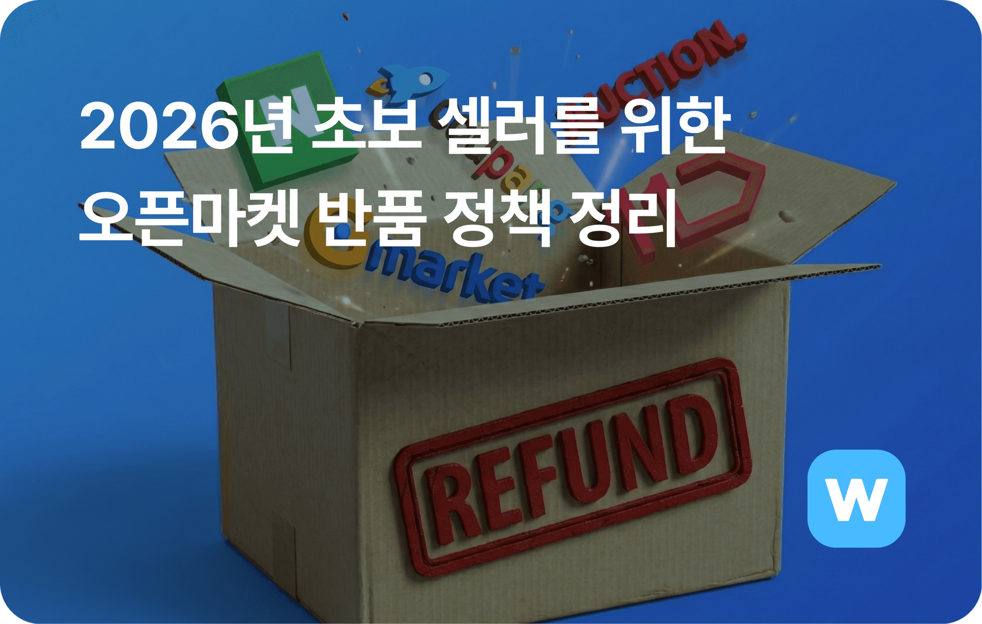 오픈마켓 반품정책 쿠팡 반품