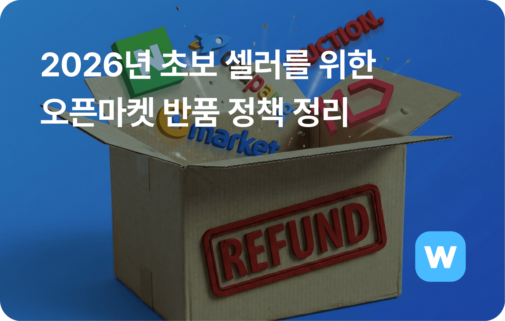 오픈마켓 반품정책 쿠팡 반품