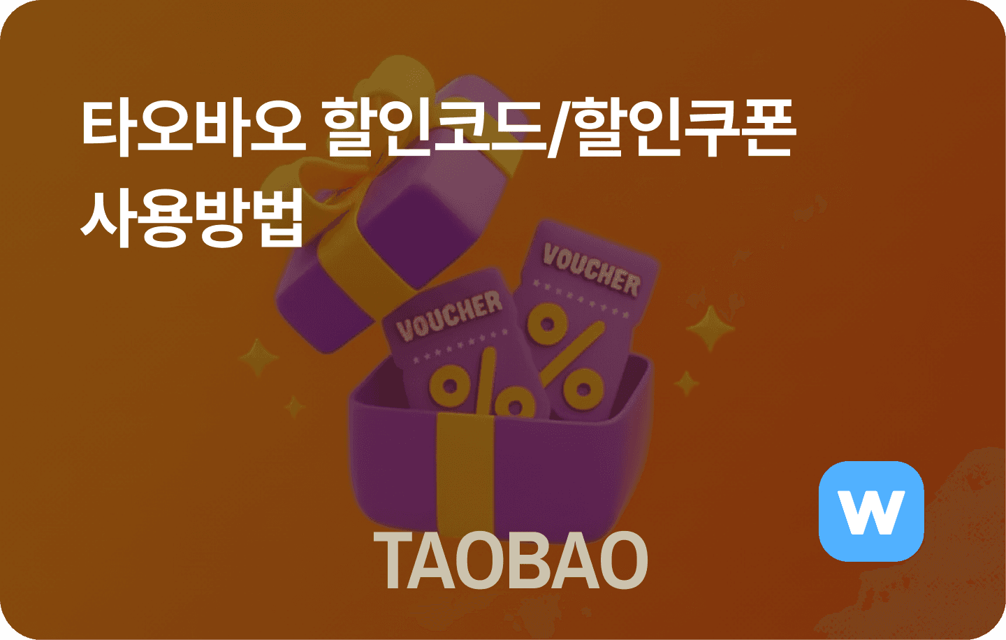 타오바오 할인코드, 할인쿠폰 사용 방법