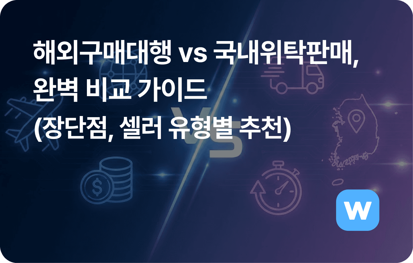 해외구매대행 vs 국내위탁판매, 완벽 비교 가이드 (장단점, 셀러 유형별 추천)  