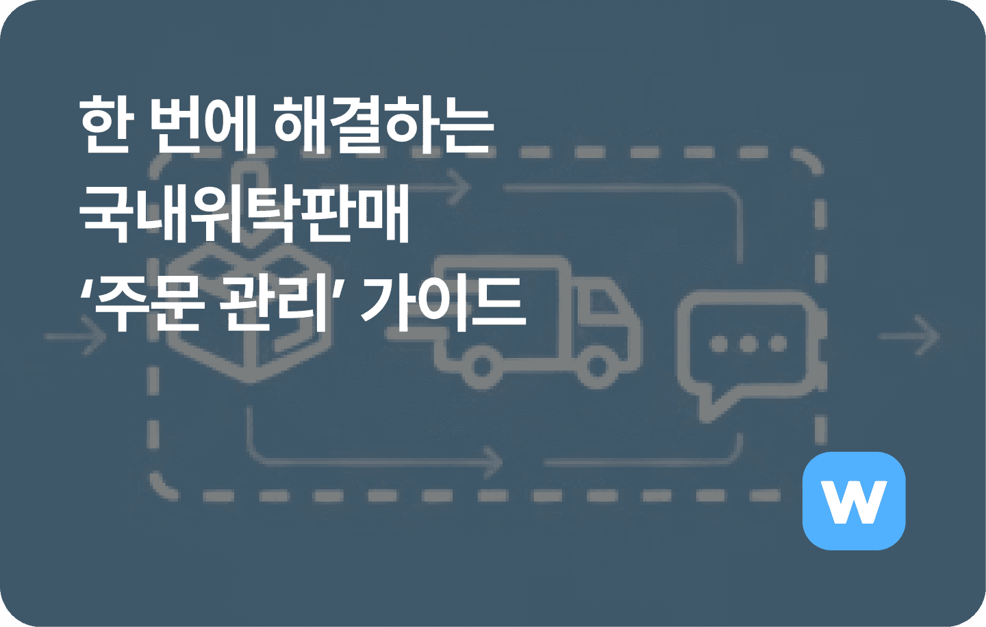 한 번에 해결하는 ‘주문 관리’ 가이드