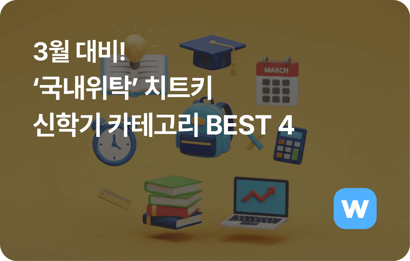 3월대비 ‘국내위탁’ 치트키 신학기 카테고리 BEST 4