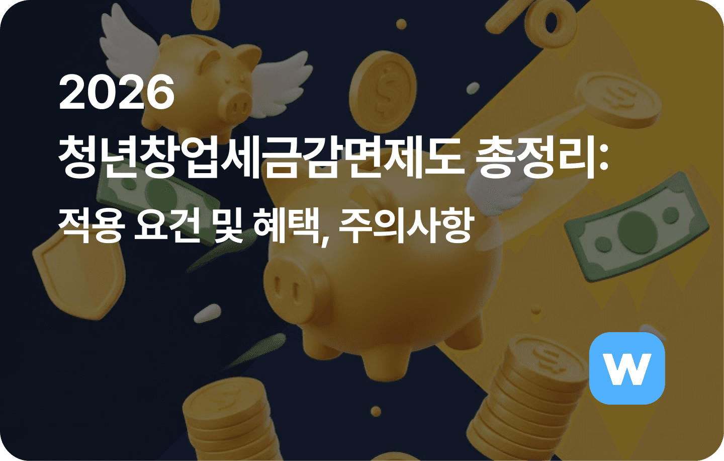 2026 청년창업세금감면제도 총정리: 적용 요건 및 혜택, 주의사항