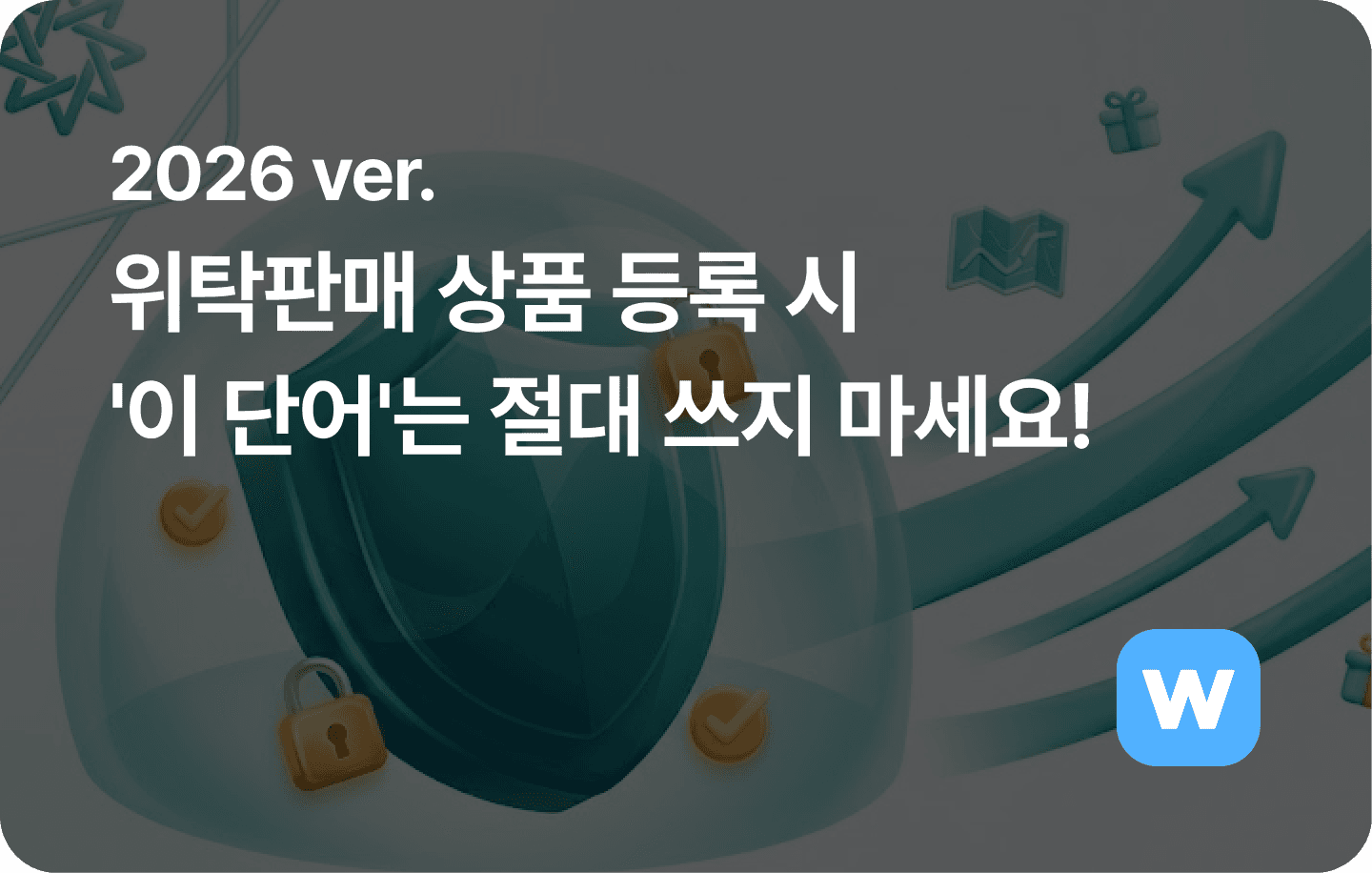 위탁판매 상품 등록 시 '이 단어'는 절대 쓰지 마세요!