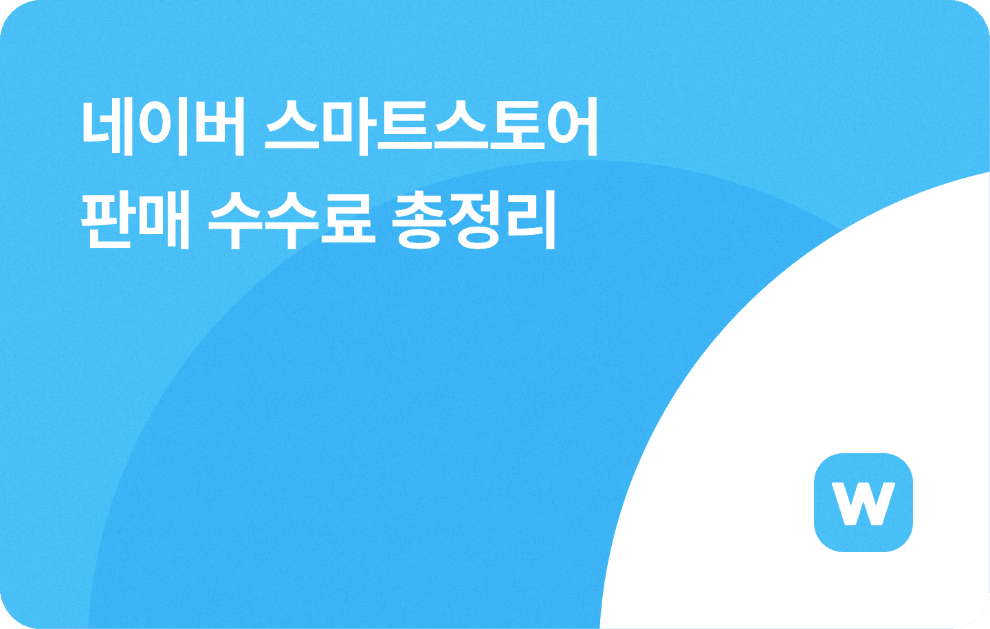 네이버 스마트스토어 판매 수수료 계산, by 윈들리