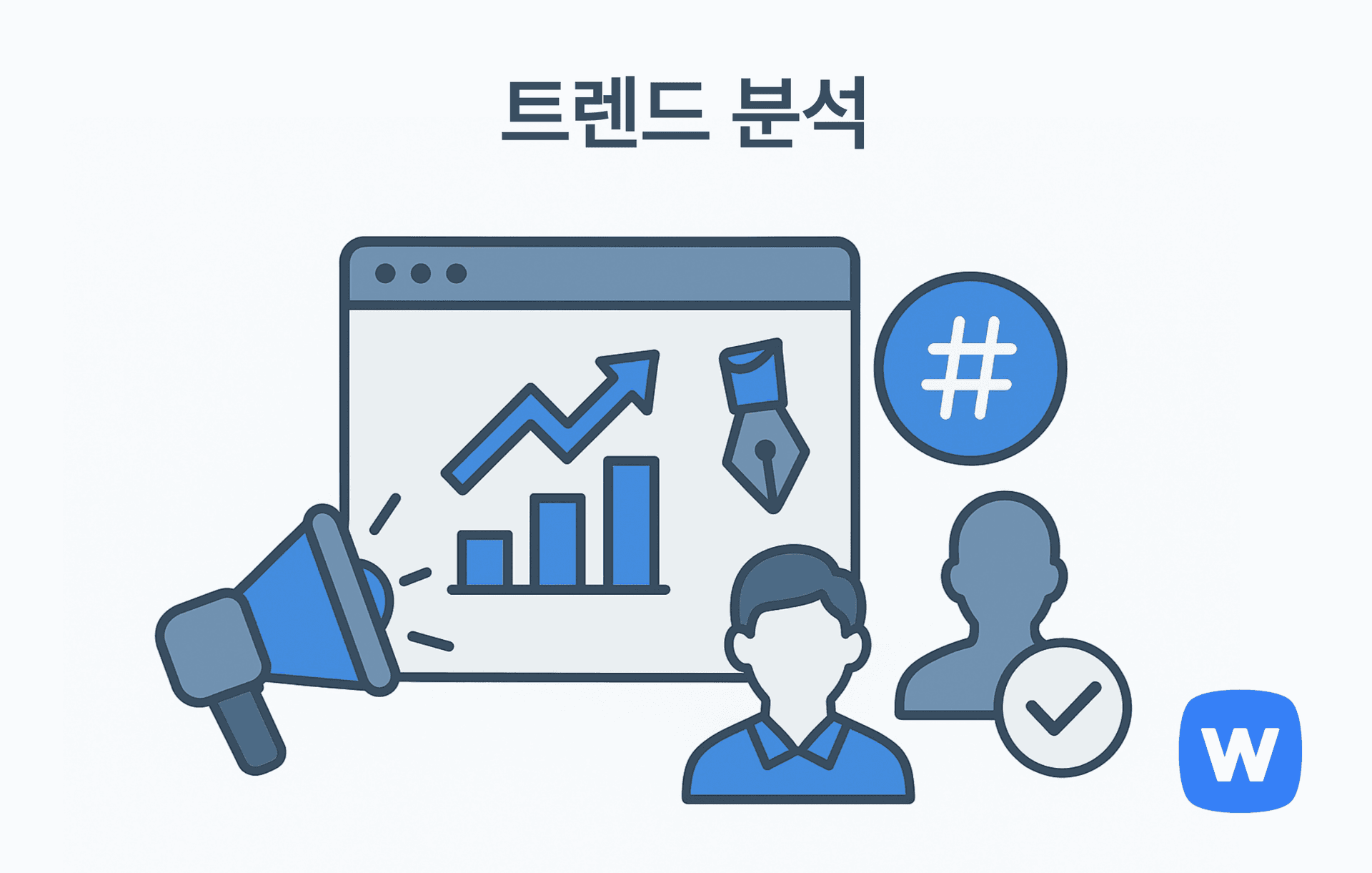 위쪽 화살표가 포함된 그래프가 있는 컴퓨터 창 아이콘을 중심으로, 왼쪽에는 파란색 메가폰, 오른쪽에는 해시태그 아이콘과 사람 실루엣, 아래에는 체크 표시가 있는 쇼핑백 아이콘이 배치된 트렌드 분석을 상징하는 플랫 스타일 일러스트.