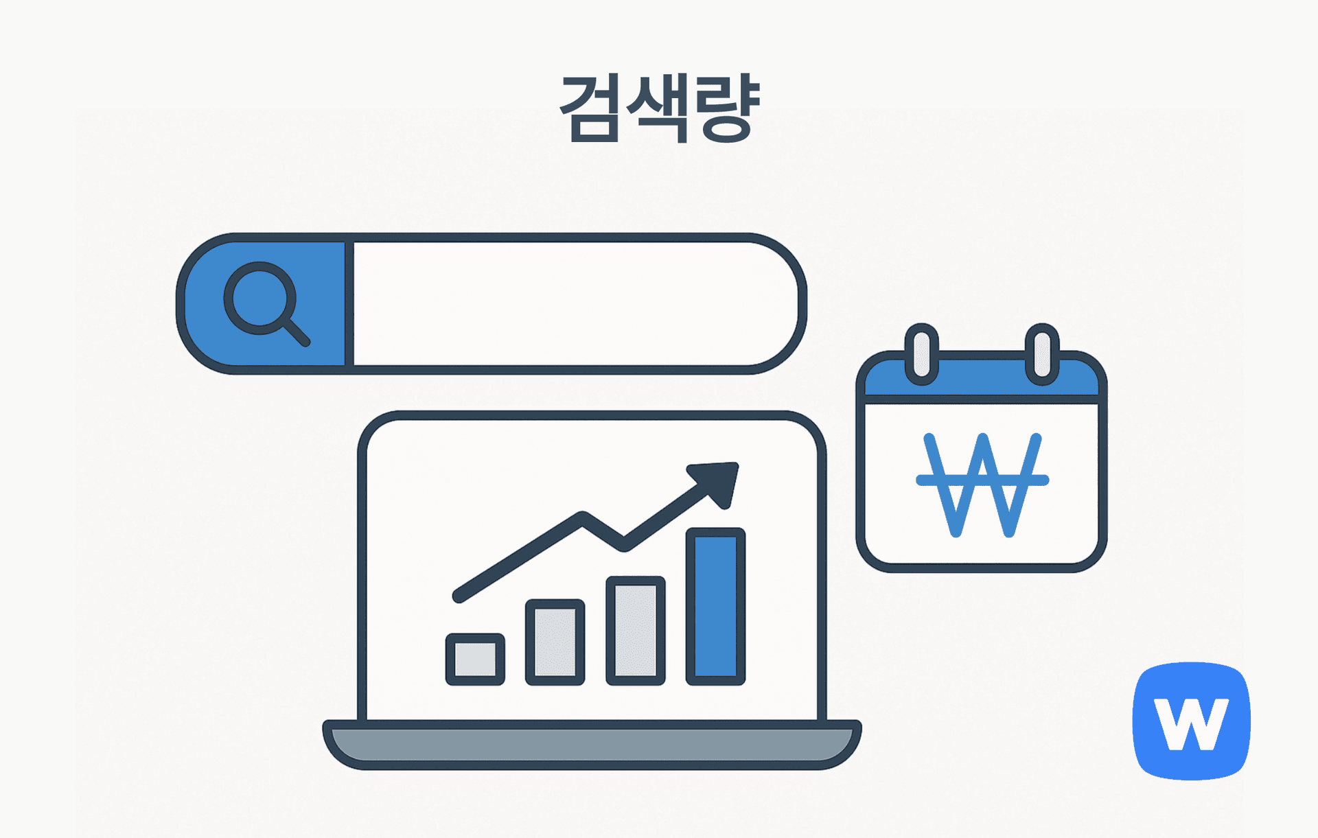 브라우저 창 안에 돋보기 아이콘이 포함된 검색창이 있고, 옆에는 키워드 검색량의 증감을 나타내는 그래프와 막대 차트가 배치된 그림. 특정 키워드의 인기도와 소비자 수요를 수치로 파악하는 ‘검색량’ 개념을 시각적으로 표현함.