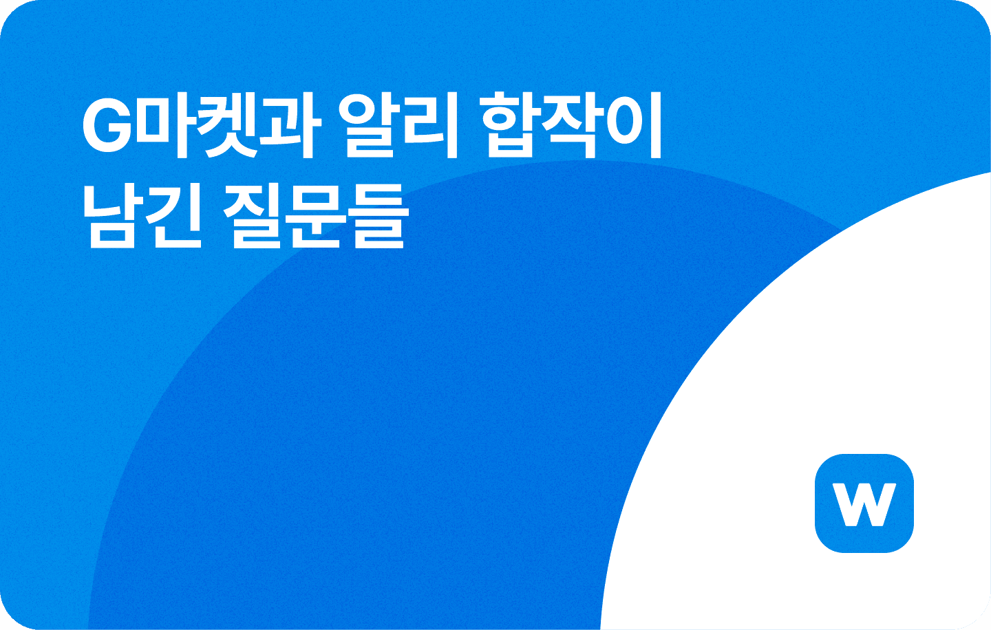 G마켓과 알리 합작이 남긴 질문들