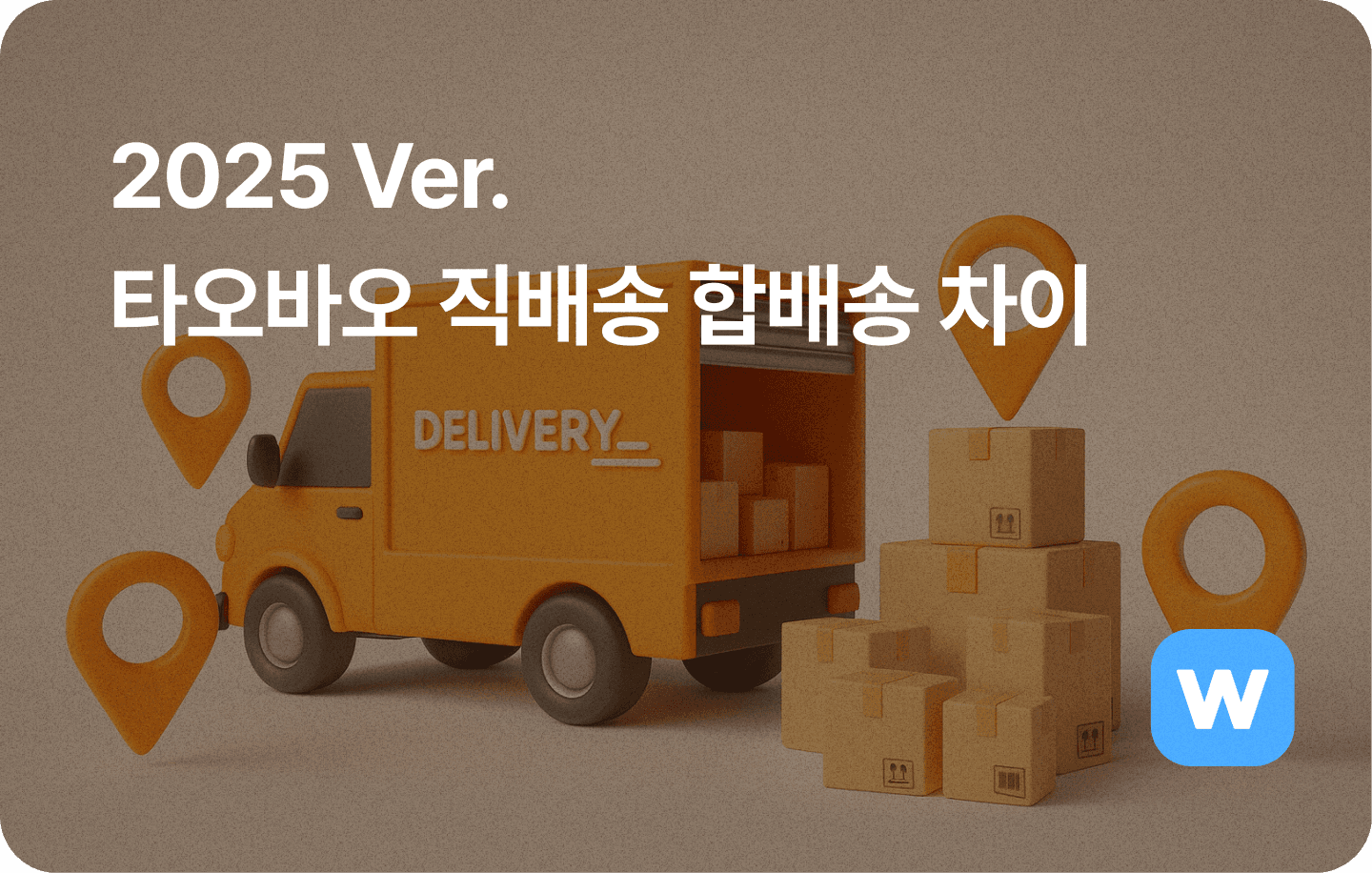 타오바오 직배송 합배송 차이