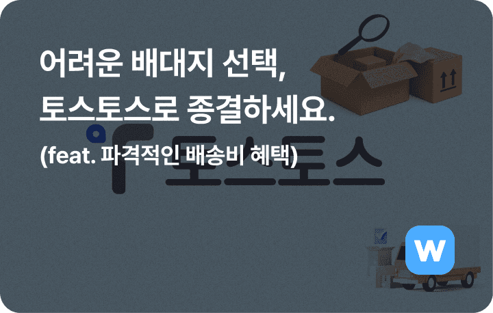 어려운 배대지 선택, '토스토스'로 종결하세요. (feat. 파격적인 배송비 혜택)