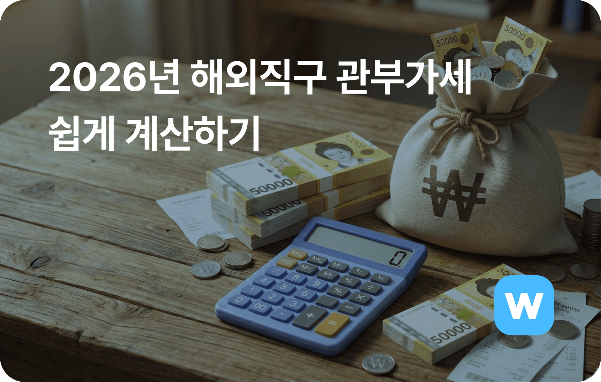 2026년 해외직구 관부가세 예시·계산기로 쉽게 계산하기
