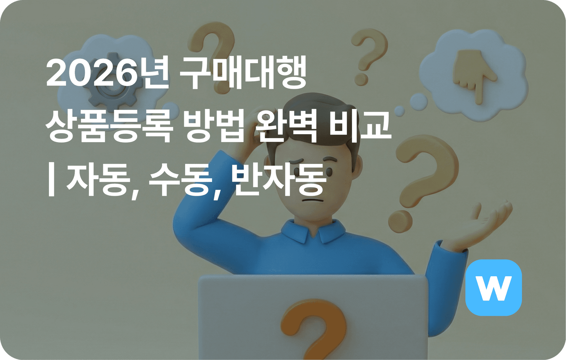 2026년 구매대행 상품등록 방법 완벽 비교 (자동, 수동, 반자동)
