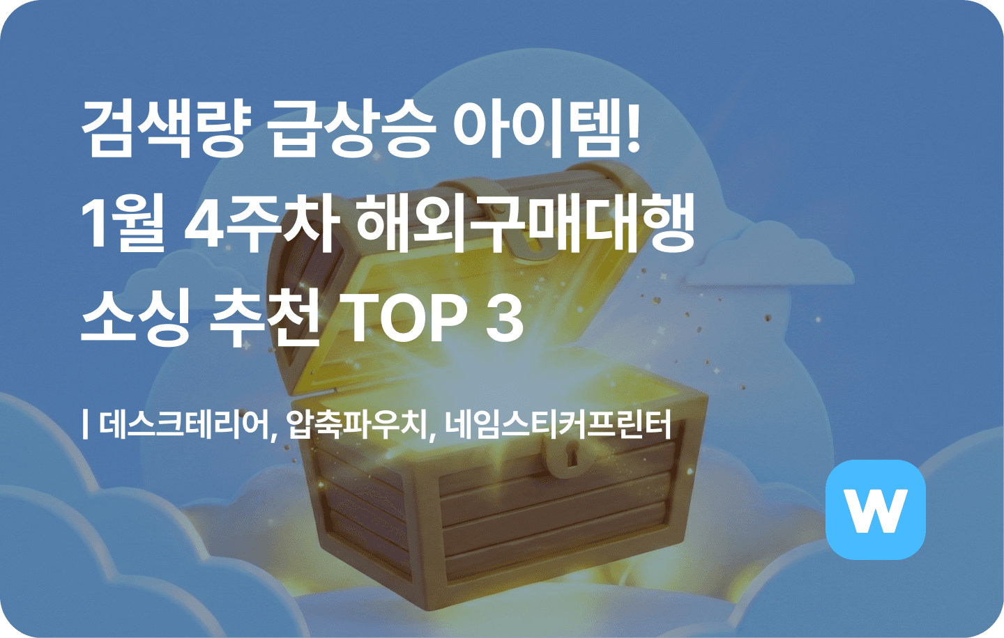 해외구매대행-소싱추천-상품-top3